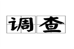 惠州市侦探:慎重对待不可调和婚姻