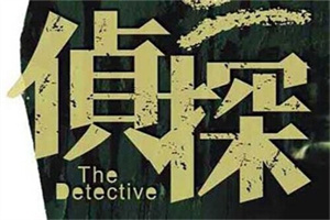 惠州市侦探电话:离婚前为什么重要（提速8招）